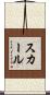 スカール Scroll