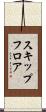 スキップフロア Scroll
