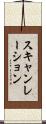 スキャンレーション Scroll