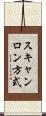 スキャンロン方式 Scroll