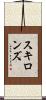 スキロンズ Scroll