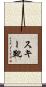 スキー靴 Scroll