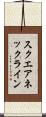 スクエアネックライン Scroll