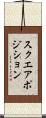 スクエア・ポジション Scroll
