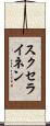 スクセライネン Scroll