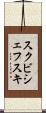 スクビシェフスキ Scroll