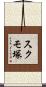 スクモ塚 Scroll