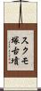 スクモ塚古墳 Scroll