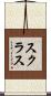 スクラス Scroll