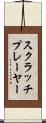 スクラッチプレーヤー Scroll
