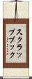 スクラップブック Scroll