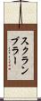 スクランブラー Scroll