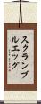 スクランブルエッグ Scroll
