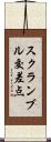 スクランブル交差点 Scroll