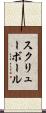 スクリューボール Scroll