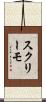 スクリーモ Scroll