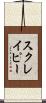 スクレイピー Scroll