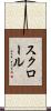 スクロール Scroll