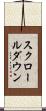 スクロールダウン Scroll