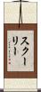 Schooley Scroll