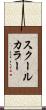 スクール・カラー Scroll