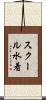 スクール水着 Scroll