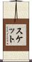 スケット Scroll