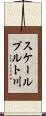 スケールプルト川 Scroll