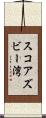 スコアズビー湾 Scroll