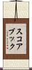 スコアブック Scroll