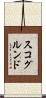 スコグルンド Scroll