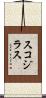 スコジラス Scroll