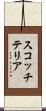 スコッチ・テリア Scroll