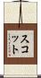 Sckote Scroll