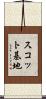スコット基地 Scroll