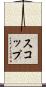 スコップ Scroll