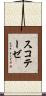 スコテーゼ Scroll