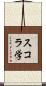 スコラ学 Scroll