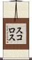 スコロス Scroll