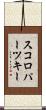 スコロパーツキー Scroll
