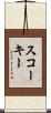 スコーキー Scroll