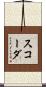 スコーダ Scroll