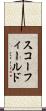スコーフィールド Scroll