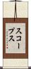 スコープス Scroll