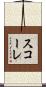 スコーレ Scroll