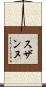 スザンヌ Scroll