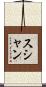 Sushan Scroll