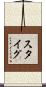スタイグ Scroll