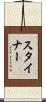 スタイナー Scroll