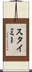 スタイミー Scroll